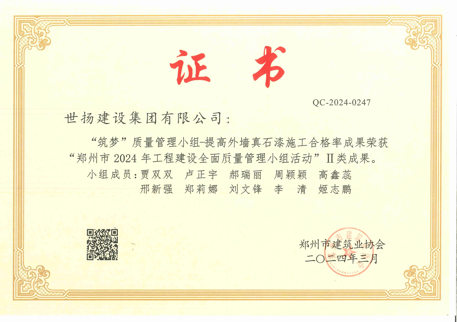 2024鄭州市建筑業(yè)協(xié)會(huì)QC小組證書(shū)